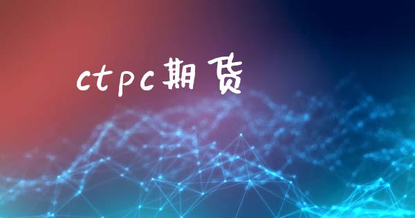 ctpc期货_https://m.lcpcjs.com_恒指期货保证金_第1张