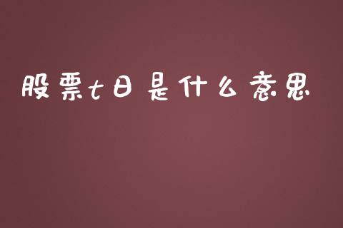 股票t日是什么意思_https://m.lcpcjs.com_期货交易_第1张