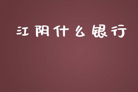 江阴什么银行_https://m.lcpcjs.com_期货交易_第1张