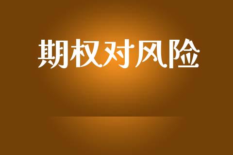 期权对风险_https://m.lcpcjs.com_期货交易时间_第1张