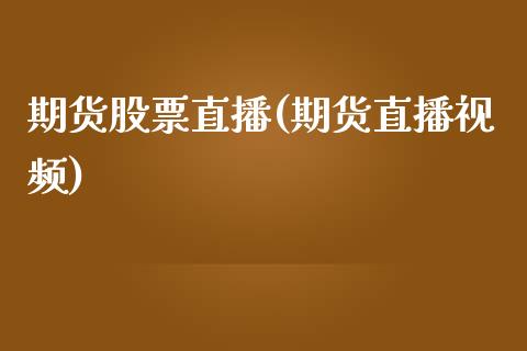 期货股票直播(期货直播视频)_期货交易_第1张_白银期货保证金_期货交易_恒指期货保证金_期货交易时间 期货股票直播(期货直播视频)_https://m.lcpcjs.com_期货交易_第1张