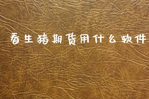 看生猪期货用什么软件_https://m.lcpcjs.com_期货交易_第1张