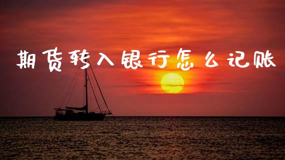 期货转入银行怎么记账_https://m.lcpcjs.com_恒指期货保证金_第1张