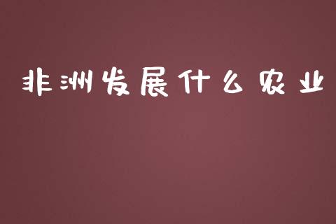非洲发展什么农业_https://m.lcpcjs.com_期货交易时间_第1张