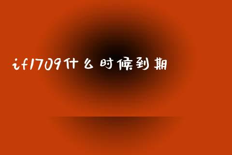 if1709什么时候到期_https://m.lcpcjs.com_期货交易_第1张