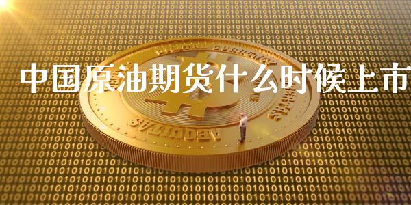 中国原油期货什么时候上市_https://m.lcpcjs.com_恒指期货保证金_第1张