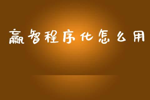 赢智程序化怎么用_https://m.lcpcjs.com_恒指期货保证金_第1张
