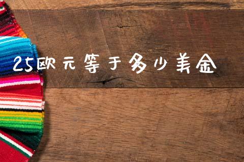 25欧元等于多少美金_https://m.lcpcjs.com_白银期货保证金_第1张