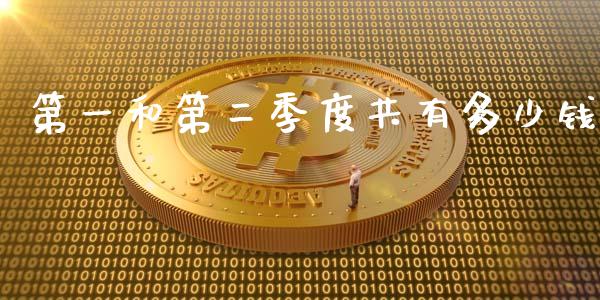 第一和第二季度共有多少钱_https://m.lcpcjs.com_期货交易_第1张