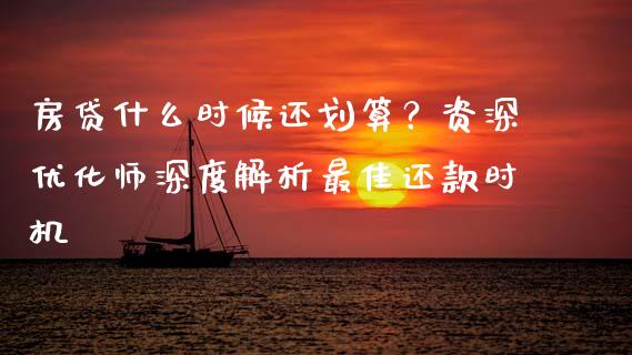 房贷什么时候还划算？资深优化师深度解析最佳还款时机_https://m.lcpcjs.com_期货交易_第1张