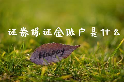 证券保证金账户是什么_https://m.lcpcjs.com_期货交易_第1张