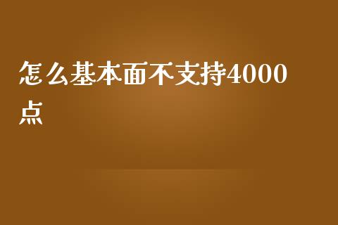 怎么基本面不支持4000点_https://m.lcpcjs.com_白银期货保证金_第1张