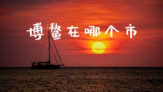博鳌在哪个市_https://m.lcpcjs.com_恒指期货保证金_第1张