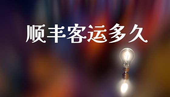 顺丰客运多久_https://m.lcpcjs.com_期货交易时间_第1张