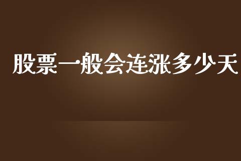 股票一般会连涨多少天_https://m.lcpcjs.com_期货交易时间_第1张