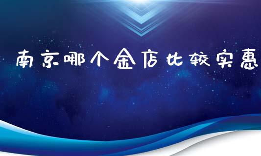 南京哪个金店比较实惠_https://m.lcpcjs.com_恒指期货保证金_第1张