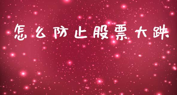 怎么防止股票大跌_https://m.lcpcjs.com_白银期货保证金_第1张