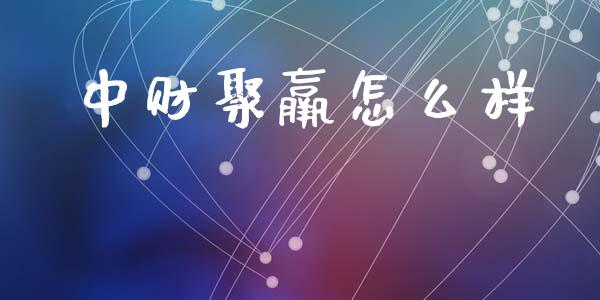 中财聚羸怎么样_https://m.lcpcjs.com_白银期货保证金_第1张