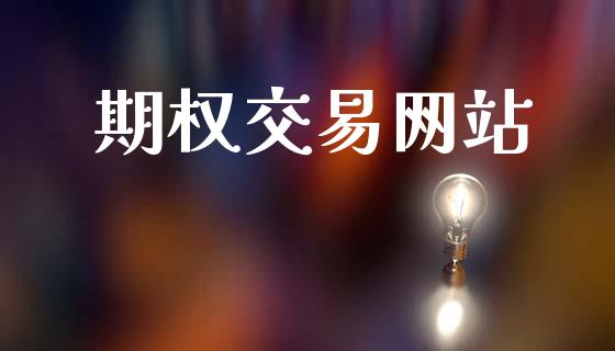期权交易网站_https://m.lcpcjs.com_恒指期货保证金_第1张