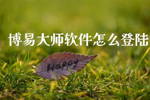 博易大师软件怎么登陆_恒指期货保证金_第1张_白银期货保证金_期货交易_恒指期货保证金_期货交易时间 博易大师软件怎么登陆_https://m.lcpcjs.com_恒指期货保证金_第1张