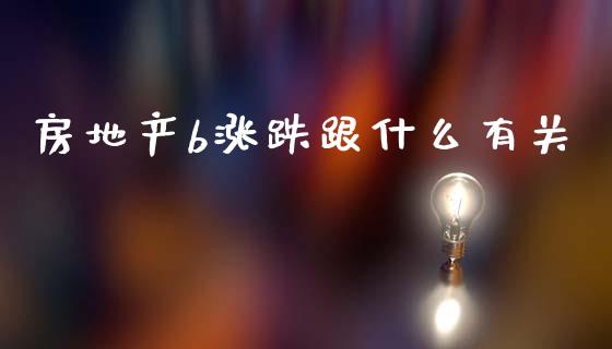 房地产b涨跌跟什么有关_https://m.lcpcjs.com_期货交易时间_第1张