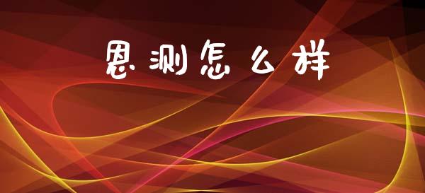 恩测怎么样_https://m.lcpcjs.com_白银期货保证金_第1张