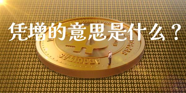凭增的意思是什么？_https://m.lcpcjs.com_期货交易_第1张
