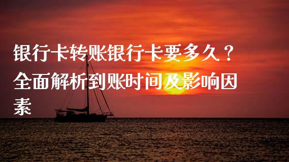 银行卡转账银行卡要多久？全面解析到账时间及影响因素_https://m.lcpcjs.com_恒指期货保证金_第1张