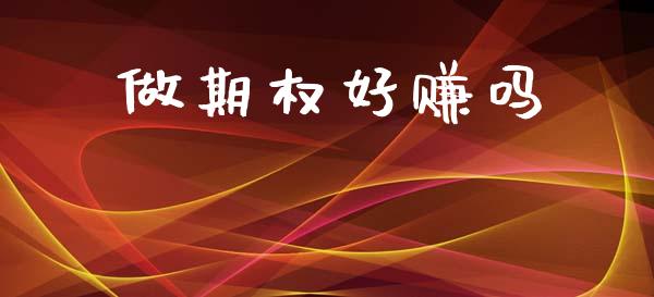 做期权好赚吗_https://m.lcpcjs.com_期货交易_第1张