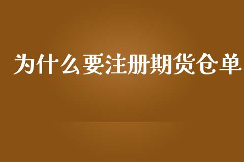 为什么要注册期货仓单_https://m.lcpcjs.com_期货交易时间_第1张