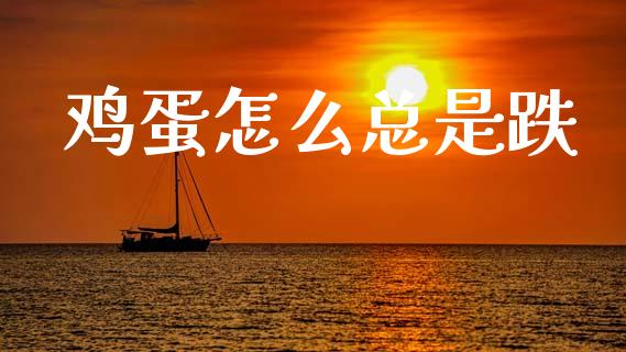 鸡蛋怎么总是跌_https://m.lcpcjs.com_恒指期货保证金_第1张