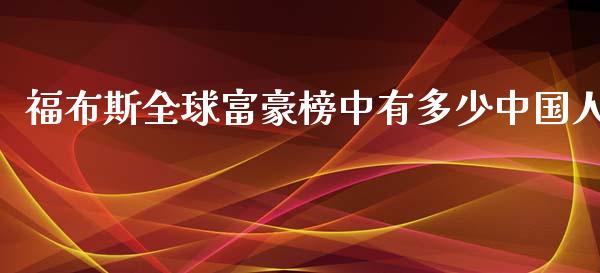 福布斯全球富豪榜中有多少中国人_https://m.lcpcjs.com_白银期货保证金_第1张