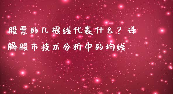 股票的几根线代表什么？详解股市技术分析中的均线_https://m.lcpcjs.com_白银期货保证金_第1张