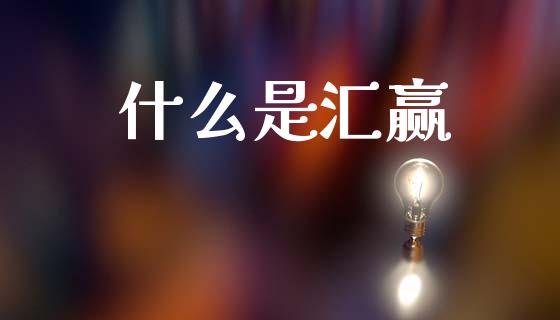 什么是汇赢_期货交易时间_第1张_白银期货保证金_期货交易_恒指期货保证金_期货交易时间 什么是汇赢_https://m.lcpcjs.com_期货交易时间_第1张