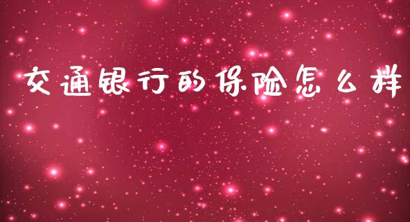 交通银行的保险怎么样_https://m.lcpcjs.com_期货交易时间_第1张