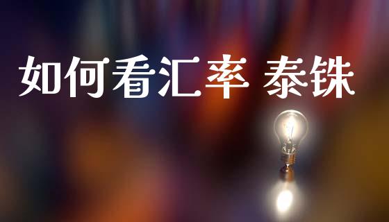 如何看汇率 泰铢_https://m.lcpcjs.com_恒指期货保证金_第1张