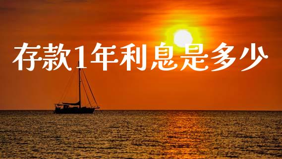 存款1年利息是多少_https://m.lcpcjs.com_期货交易时间_第1张