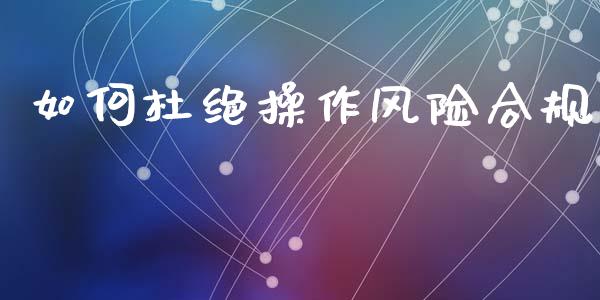如何杜绝操作风险合规_https://m.lcpcjs.com_期货交易时间_第1张