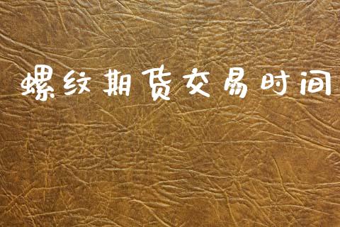 螺纹期货交易时间_https://m.lcpcjs.com_期货交易时间_第1张