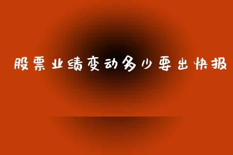 股票业绩变动多少要出快报_https://m.lcpcjs.com_恒指期货保证金_第1张