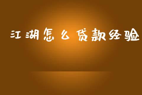 江湖怎么贷款经验_https://m.lcpcjs.com_恒指期货保证金_第1张