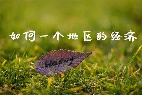 如何一个地区的经济_https://m.lcpcjs.com_期货交易_第1张