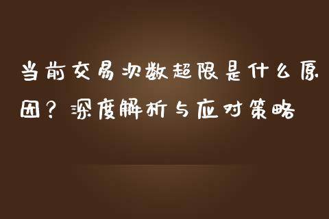 当前交易次数超限是什么原因？深度解析与应对策略_https://m.lcpcjs.com_恒指期货保证金_第1张