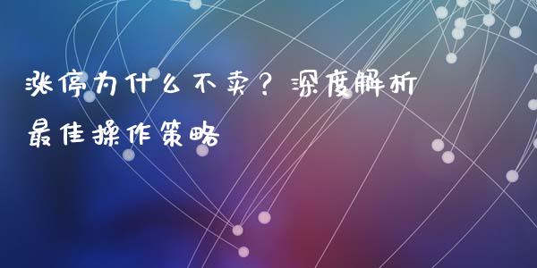 涨停为什么不卖？深度解析最佳操作策略_https://m.lcpcjs.com_期货交易_第1张
