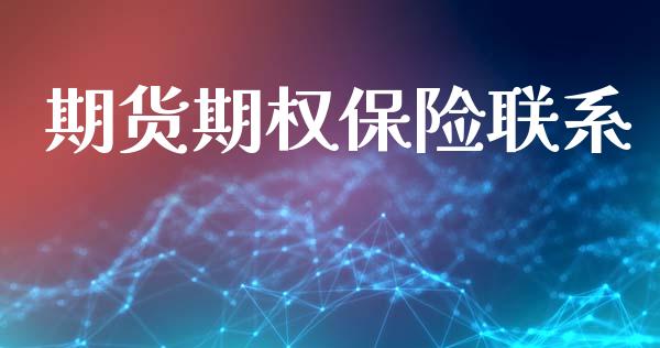 期货期权保险联系_https://m.lcpcjs.com_期货交易时间_第1张