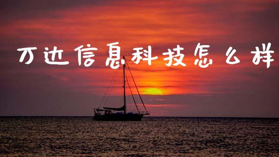 万达信息科技怎么样_https://m.lcpcjs.com_恒指期货保证金_第1张