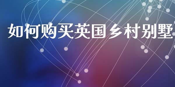 如何购买英国乡村别墅_https://m.lcpcjs.com_期货交易_第1张