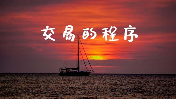 交易的程序_https://m.lcpcjs.com_期货交易时间_第1张