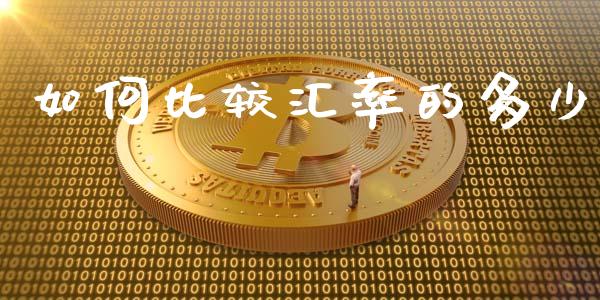 如何比较汇率的多少_https://m.lcpcjs.com_白银期货保证金_第1张