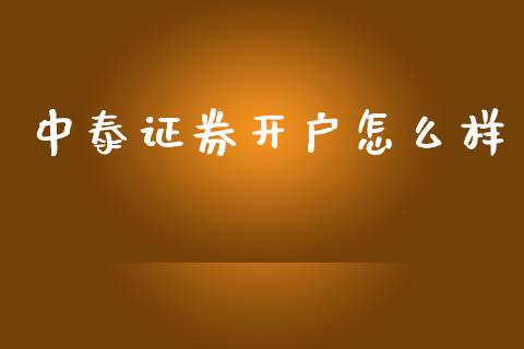 中泰证券开户怎么样_https://m.lcpcjs.com_期货交易时间_第1张